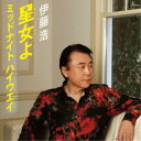 伊藤浩/星女よ/ミッドナイト ハイウエイ 【CD】