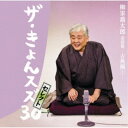 柳家喬太郎/柳家喬太郎落語集『ザ・きょんスズ30セレクト』-古典編I- 【CD】