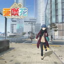亜咲花/Sun Is Coming Up《ゆるキャン△盤》 【CD+DVD】