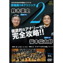 【7/18限定! 楽天会員なら最大P4倍】2023年全日本吹奏楽コンクール課題曲 合奏クリニック Vol.2 【DVD】