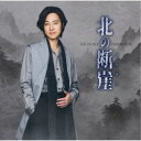 山内惠介/北の断崖《七夕盤》 【CD】
