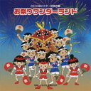 【9/1限定! 最大P6倍 & 最大2000円OFFクーポン!!】(教材)/お祭りワンダーランド 全曲振り付き 【CD】