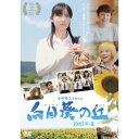 向日葵の丘 1983年・夏 【DVD】