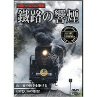 鐡路の響煙 山口線・SLやまぐち号1 【DVD】