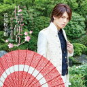 【7/18限定! 楽天会員なら最大P4倍】花見桜幸樹/花見便り~俺の女唄名曲集~ 【CD】