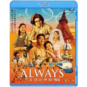 ALWAYS 三丁目の夕日 ’64 【Blu-ray】