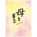 母と暮せば《豪華版》 (初回限定) 【Blu-ray】