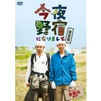 今夜野宿になりまして 完全版 Vol.1 多摩川初級編 【DVD】