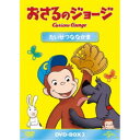 商品概要シリーズ解説世界中で愛され続けている大人気アニメ！／好奇心いっぱいのかわいい子ザル・ジョージが、黄色い帽子のおじさんとともに、都会で田舎で様々な体験を通して周りの人々と触れ合っていく、心温まるエピソードが満載 ！『おさるのジョージ』黄色い帽子のおじさんと一緒に住んでいるジョージは、好奇心いっぱいのこざる。／身のまわりにあるもの、起こること…なんでも知りたいことばかり。／何でもさわって、しらべてみたくてたまりません。／お鍋でゆでて柔らかくなるものは？固くなるものは？迷子になった時、元の場所に 戻る方法は？包装紙の中には何が？ついつい手を出して、騒動を起こしてしまいます。でもジョージはいつも楽しそう。失敗してもすぐにニコニコ。またいろいろなことに挑戦します。スタッフ&amp;キャストマーガレット・レイ(原作)、H.A.レイ(原作)商品番号GNBA-1450販売元NBCユニバーサル・エンターテイメントジャパン組枚数3枚組収録時間168分色彩カラー字幕英語字幕制作年度／国2018／アメリカ画面サイズ16：9音声仕様ドルビーデジタルステレオ 日本語 英語 _映像ソフト _アニメ・ゲーム・特撮_海外版 _DVD _NBCユニバーサル・エンターテイメントジャパン 登録日：2019/03/20 発売日：2019/06/05 締切日：2019/04/10 "おウチでエンタメGW2024"