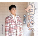 蒼彦太/母ちゃんへ/まだ見ぬ君に 【CD】