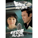 新幹線殺人事件/東京空港殺人事件 【DVD】