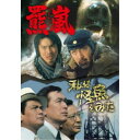 羆嵐/私は怪魚をみた 【DVD】