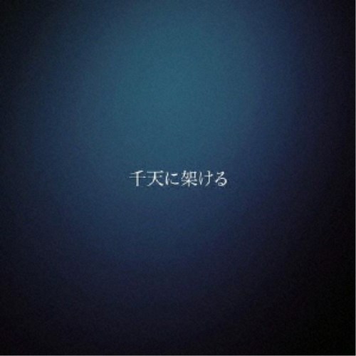 MUSHRO.mo／千天に架ける 