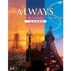 「ALWAYS 三丁目の夕日／続・三丁目の夕日／三丁目の夕日’64」三作品収納版 【Blu-ray】