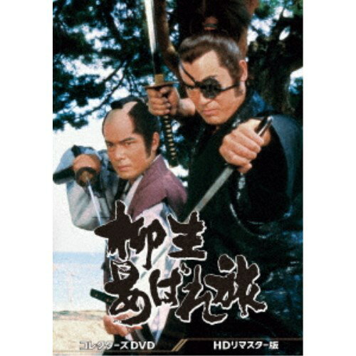 柳生あばれ旅 コレクターズDVD＜HDリマスター版＞ 【DVD】