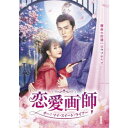 恋愛画師 オー!マイ・スイート・ライアー No.1 【DVD】