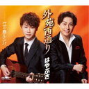 はやぶさ/外苑西通り c/w 江の島ルンバ《タイプB》 【CD】