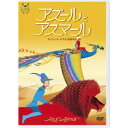 アズールとアスマール 【DVD】
