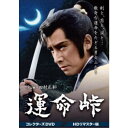 運命峠 コレクターズDVD<HDリマスター版> 【DVD】