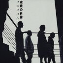 【7/18限定! 楽天会員なら最大P4倍】さだまさし/家族の肖像 【CD】