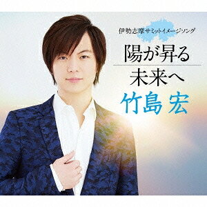 商品種別CD発売日2016/02/17ご注文前に、必ずお届け日詳細等をご確認下さい。関連ジャンル邦楽歌謡曲／演歌アーティスト竹島宏収録内容Disc.101.陽が昇る(5:31)02.未来へ(4:56)03.陽が昇る (オリジナルカラオケ)(5:31)04.未来へ (オリジナルカラオケ)(4:54)商品概要テレビ番組『演歌がええじゃん』でメインパーソナリティを務める演歌歌手、竹島宏のシングル。2016年5月26日・27日に三重県で開催される主要国首脳会議『伊勢志摩サミット』のイメージ・ソング。商品番号TECA-13658販売元テイチク組枚数1枚組収録時間20分 _音楽ソフト _邦楽_歌謡曲／演歌 _CD _テイチク 登録日：2015/12/17 発売日：2016/02/17 締切日：2016/01/14
