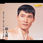 一節太郎／浪曲子守唄／出世子守唄／晴れ姿子守唄 【CD】