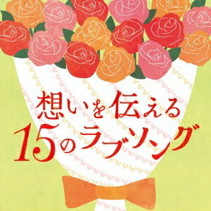 (V.A.)／想いを伝える15のラブソング 【CD】