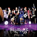 【9/1限定! 最大P6倍 & 最大2000円OFFクーポン!!】和楽器バンド/ボカロ三昧 (初回限定) 【CD+DVD】