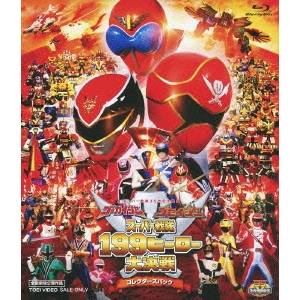 ゴーカイジャー ゴセイジャー スーパー戦隊199ヒーロー大決戦 コレクターズパック 【Blu-ray】