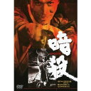 暗殺 【DVD】