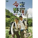 今夜野宿になりまして 完全版 Vol.3 八ヶ岳 上級編 【DVD】