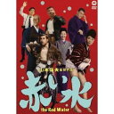 【~7/15 エントリー&5000円以上購入でP最大5倍】赤い水 【DVD】