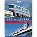 開業30周年記念作品 大阪モノレール運転席展望 門真市 ⇔ 大阪空港(デイ&イブニング往復)/万博記念公園 ⇔ 彩都西(往復) 【Blu-ray】