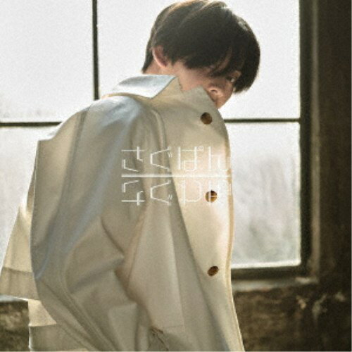 商品種別CD+DVD発売日2022/05/04ご注文前に、必ずお届け日詳細等をご確認下さい。関連ジャンル邦楽ポップス特典情報初回特典トレカ全5種類中1種ランダム封入永続特典／同梱内容CD+DVD(スマプラ対応)アーティストさぐぱん収録内容Disc.101.かくれんぼっち(3:15)02.Deep Silence(3:20)03.夏は過ぎ去って(4:18)04.水槽世界(3:56)05.アネモネ(4:47)06.flower(4:46)Disc.201.かくれんぼっち - Music Video -(-)02.Deep Silence - Music Video -(-)03.夏は過ぎ去って - Music Video -(-)04.アネモネ - Music Video -(-)05.Deep Silence - MV ＋ Album Jacket Shooting Behind The Scene -(-)商品概要2021年2月、ボカロ界隈でも大注目のユニットツユのぷす作詞・作曲のシングル「かくれんぼっち」で歌手デビュー！また、8月にはアーティスト名をさぐぱんとして「夏は過ぎ去って」をデジタルリリース！作詞やCity Pop Versionではジャケットのイラストも担当し音楽活動を本格スタート！ 今回は、デビュー曲の「かくれんぼっち」、デジタルシングル「夏は過ぎ去って」、「アネモネ」の他に、舞台音楽でも活躍しているYu(vague)の曲を含む新曲を追加したミニアルバムをリリース！商品番号AVCD-96964販売元エイベックス・マーケティング組枚数2枚組収録時間50分画面サイズ16：9LB音声仕様リニアPCMステレオ 日本語 _音楽ソフト _邦楽_ポップス _CD+DVD _エイベックス・マーケティング 登録日：2022/03/10 発売日：2022/05/04 締切日：2022/03/25