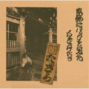 なぎらけんいち/葛飾にバッタを見た 【CD】