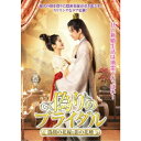 偽りのブライダル〜偽顔の花嫁と影の花婿〜 【DVD】