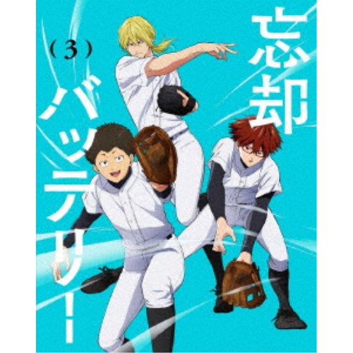 忘却バッテリー 第3巻 【DVD】