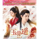 玉骨遥(ぎょっこつよう) BOX3 <コンプリート・シンプルDVD-BOX> (期間限定) 【DVD】