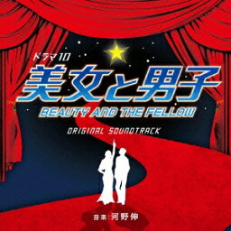 河野伸／NHK ドラマ10 美女と男子 オリジナルサウンドトラック 【CD】