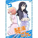 【7/18限定! 楽天会員なら最大P4倍】琴浦さん その5 【DVD】