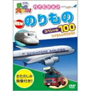 【7/18限定! 楽天会員なら最大P4倍】乗り物大好き!ハイビジョン のりものスペシャル100 【DVD】