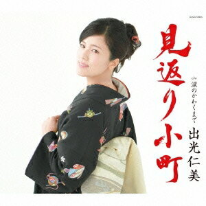 【〜5/6まで!! 最大2000円OFFクーポン!!】出光仁美/見返り小町 c/w涙のかわくまで 【CD】