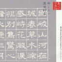 寺田農／美しい日本語 吟じたい漢詩80選 【CD】
