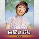 【9/11まで! 最大1000円OFFクーポン】由紀さおり/由紀さおり 全曲集 【CD】