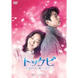 トッケビ〜君がくれた愛しい日々〜 DVD-BOX2《9話〜16話(全16話)》 【DVD】