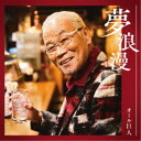 オール巨人/夢浪漫 【CD】