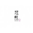 悲熊 season2 【DVD】