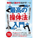 商品種別DVD発売日2023/04/28ご注文前に、必ずお届け日詳細等をご確認下さい。関連ジャンル趣味・教養商品概要概略●操体法とは何か／操体法とは なぜ身体は歪むのか？／●操体法の原理原則／【息】腹式呼吸 【食】バランスのとれた食事 【動】身体の動き 【想】心の使い方／●基本運動／自然体(立位) 1両腕水平上げ 2足踏み 3前後屈伸 4左右側屈 5左右捻転 6背伸び／●操体法の基本手順 ／動診 楽動(深呼吸) 再動診／●操法の基本4法／1踵左右伸ばし(一人操法・二人操法) 2つま先上げ(一人操法・二人操法) 3両膝倒し(一人操法・二人操法) 4かえる足(一人操法・二人操法)／●身体各部位の操体法／つま先内外回し 膝左右上げ下げ 肩の上げ下げ 上体左右回し 手首屈伸 手首内外伸ばし 手首内外回し 両つま先左右回し 両膝左右倒し／●筋力をつける操体運動 with 5S／小さなスクワット 合掌返し かえる足／●操体法の実践(ボクサーの左右差を調整する)『無理なく動かすだけで！ 最高の操体法入門』無理をしたら逆効果！／操体法で可動域は拡がる！／＜痛い・動かしにくい方＞を無理して動かすことで緊張が生じます。しかし、その逆方向＜痛くない・動かしやすい方＞を無理なく動かすことで緊張は解消され、結果可動域が拡がります。／少しの動きだけでパフォーマンスが向上！／「操体法」は昭和初期に仙台の医師 橋本敬三(1897-1993)が体系化した身体調整法です。身体の動かしやすい方へ動かすことによって、無理なく動きにくい側の改善を促進します。また「息(呼吸の仕方)」「食(正しい食生活)」「動(身体の動き)」「想(心の持ち方)」の4点と環境の面から身体のバランスをとって健全かつ健康な生活を送るにはどうすればよいかを教えてくれます。セルフで身体のバランスを整える健康法としての＜操体法＞と、医師や施術家が治療のために行う＜操体療法＞があり、いつでもどこでも簡単に身体と心のバランスを整え健康に過ごすことができます。71分スタッフ&amp;キャスト操体バランス協会(指導)、操体バランス協会(監修)東口華代、小宮英秋、山田正利、福原秀実、則藤尚子、南村郁子、棒田寿代、竹中聡、平田智美、岡嶋邦士商品番号STB-1D販売元BABジャパン組枚数1枚組収録時間71分色彩カラー制作年度／国日本画面サイズ16：9LB音声仕様ドルビーデジタル 日本語 _映像ソフト _趣味・教養 _DVD _BABジャパン 登録日：2023/04/04 発売日：2023/04/28 締切日：2023/04/17