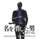 龍が如く7外伝 名を消した男/龍が如く7外伝 名を消した男 ORIGINAL SOUNDTRACK 【CD】