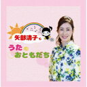 矢部清子/矢部清子とうたのおともだち 【CD】
